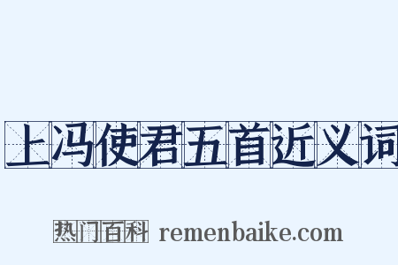上冯使君五首近义词是什么意思的图片